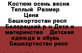 Костюм осень-весна. Теплый. Размер 4 › Цена ­ 300 - Башкортостан респ., Белорецкий р-н Дети и материнство » Детская одежда и обувь   . Башкортостан респ.